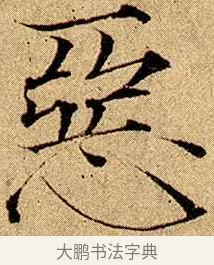 惡 · 赵佶 · 楷书（书体参考） · 瘦金书千字文 · 第 5 页