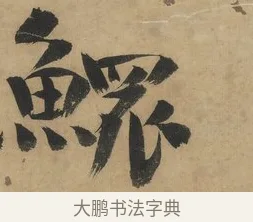 鰥 · 谭延闿 · 楷书（书体参考） · 楷书礼运大同篇（节录） · 第 1 页