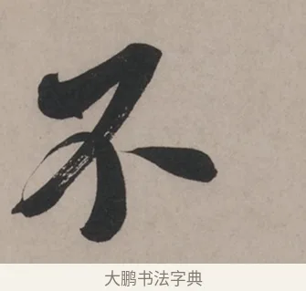 不 · 米芾 · 草书（书体参考） · 米芾尺牍全册合卷 · 第 3 页