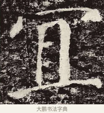 宜 · 颜真卿 · 楷书（书体参考） · 颜勤礼碑 · 第 32 页