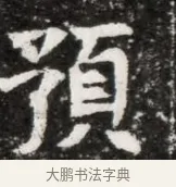 預 · 佚名 · 魏碑（书体参考） · 北魏元徽墓志铭 · 第 1 页