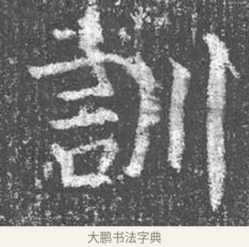 訓 · 颜真卿 · 楷书（书体参考） · 王琳墓志 · 第 20 页