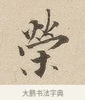 荣 · 佚名 · 隶书（书体参考） · 夏承碑 · 第 33 页