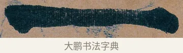 一 · 谭延闿 · 楷书（书体参考） · 谭延闿临麻姑仙坛记 · 第 76 页