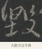 毀 · 颜真卿 · 行书（书体参考） · 争座位帖（二玄本） · 第 9 页
