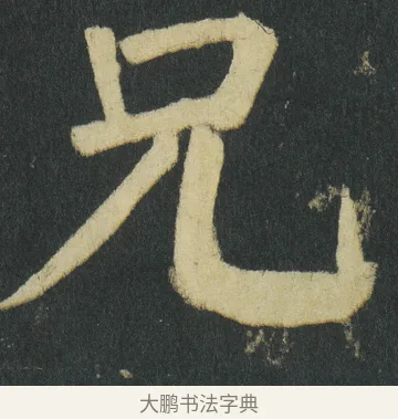兄 · 颜真卿 · 楷书（书体参考） · 颜家庙碑 · 第 79 页