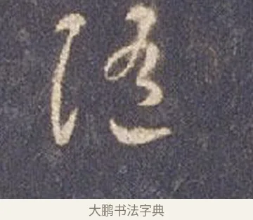 隨 · 智永 · 草书（书体参考） · 真草千字文册 · 第 10 页