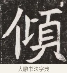 傾 · 佚名 · 魏碑（书体参考） · 北魏元晫墓志铭 · 第 1 页