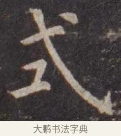 式 · 虞世南 · 楷书（书体参考） · 孔子庙堂碑 · 第 11 页