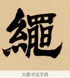 繩 · 邓石如 · 楷书（书体参考） · 邓石如春辉秋明八言联 · 第 1 页