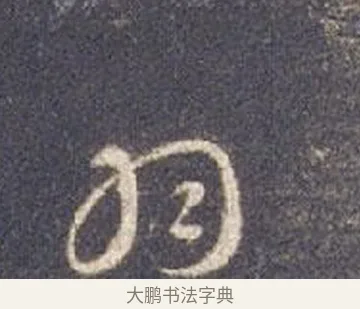 羽 · 智永 · 草书（书体参考） · 真草千字文册 · 第 4 页