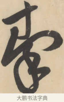 秦 · 黄庭坚 · 草书（书体参考） · 廉颇蔺相如列传 · 第 18 页
