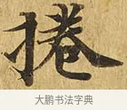 卷 · 佚名 · 楷书（书体参考） · 大涅槃经 · 第 8 页