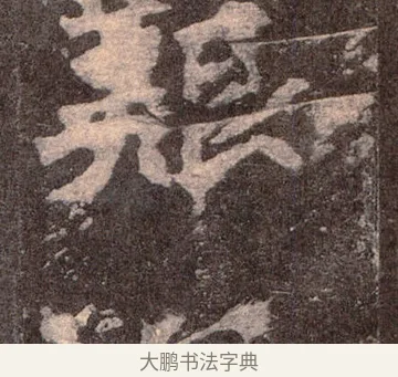 艱 · 佚名 · 魏碑（书体参考） · 张猛龙碑 · 第 25 页
