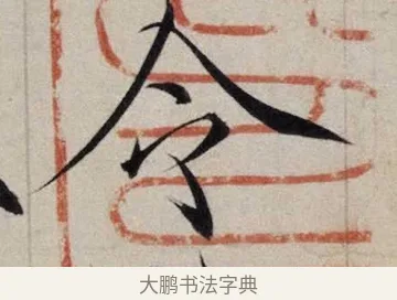 令 · 赵佶 · 楷书（书体参考） · 跋欧阳询张翰帖 · 第 1 页