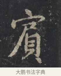 賓 · 王羲之 · 行书（书体参考） · 兴福寺断碑 · 第 7 页
