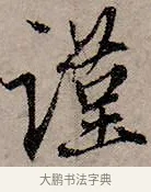 謹 · 赵孟頫 · 行书（书体参考） · 致中峰和尚尺牍（十一札） · 第 4 页