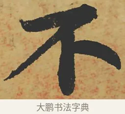 不 · 苏轼 · 行书（书体参考） · 寒食帖 · 第 1 页