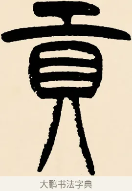 貢 · 邓石如 · 篆书（书体参考） · 篆书千字文 · 第 42 页
