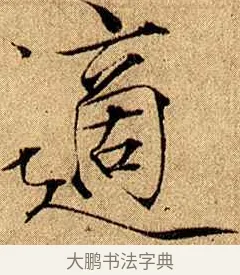 適 · 赵佶 · 楷书（书体参考） · 瘦金书千字文 · 第 17 页