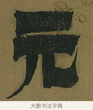 元 · 金农 · 隶书（书体参考） · 书陶秀寔 · 第 1 页