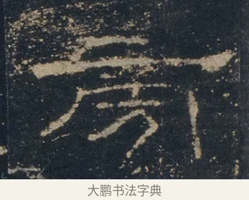 旁 · 佚名 · 隶书（书体参考） · 礼器碑 汉隶故宫数字版 · 第 14 页