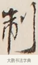 制 · 弘一法师 · 行书（书体参考） · 改习惯 · 第 1 页
