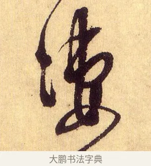 淒 · 鲜于枢 · 草书（书体参考） · 醉时歌 · 第 15 页
