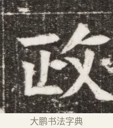 政 · 佚名 · 楷书（书体参考） · 寇胤哲墓志（魏故中正寇君墓志铭） · 第 1 页