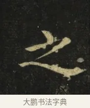 之 · 张旭 · 楷书（书体参考） · 郎官石柱记 · 第 5 页