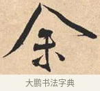 余 · 米芾 · 行书（书体参考） · 离骚经 · 第 18 页