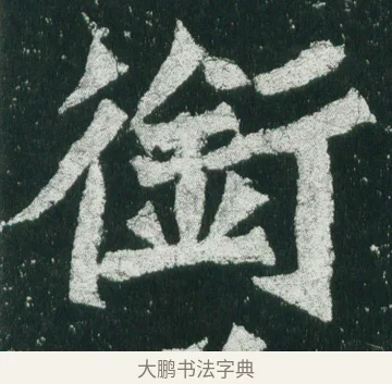 銜 · 佚名 · 魏碑（书体参考） · 魏灵藏造像记 · 第 4 页