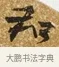 和 · 唐寅 · 行书（书体参考） · 一年歌 · 第 1 页