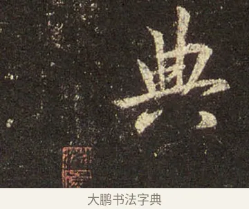 典 · 王羲之 · 行书（书体参考） · 圣教序 · 第 29 页