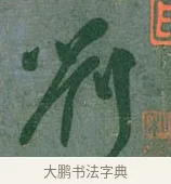 劉 · 颜真卿 · 行草（书体参考） · 刘中使帖 · 第 1 页