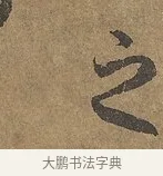 之 · 陆柬之 · 行书（书体参考） · 文赋 · 第 6 页