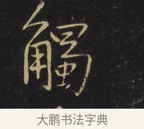 觸 · 王铎 · 行书（书体参考） · 拟山园帖·卷六·临褚遂良南迁帖 · 第 3 页