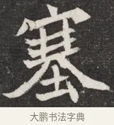 塞 · 佚名 · 魏碑（书体参考） · 北魏元愿平妻王氏墓志铭 · 第 1 页