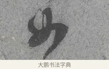 女 · 范成大 · 行草（书体参考） · 中流一壶帖 · 第 1 页
