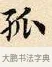 孤 · 赵孟頫 · 楷书（书体参考） · 道德经 · 第 18 页