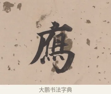 雁 · 董其昌 · 楷书（书体参考） · 杜甫谒玄元皇帝庙诗 · 第 1 页