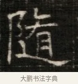 隨 · 佚名 · 魏碑（书体参考） · 东魏萧正表墓志铭（魏故侍中司空公吴郡王墓铭） · 第 1 页