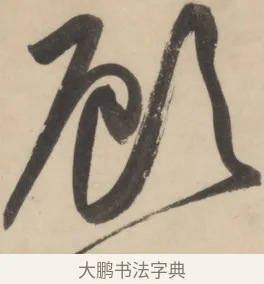 顧 · 黄庭坚 · 草书（书体参考） · 廉颇蔺相如列传 · 第 24 页
