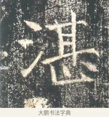 湛 · 佚名 · 魏碑（书体参考） · 高湛墓志 · 第 1 页