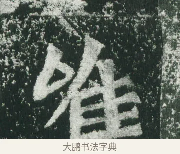 唯 · 萧显庆 · 魏碑（书体参考） · 孙秋生造像记 · 第 18 页