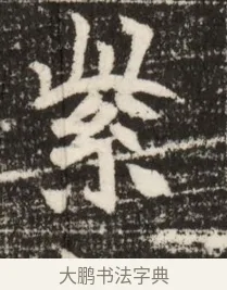 紫 · 佚名 · 魏碑（书体参考） · 北魏吴光墓志铭 · 第 1 页
