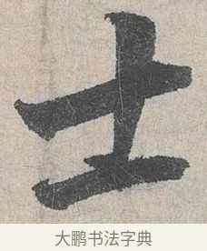 士 · 陆游 · 行书（书体参考） · 怀成都十韵诗卷 · 第 1 页