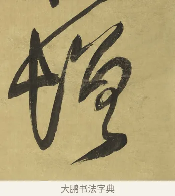 增 · 王铎 · 草书（书体参考） · 临唐太宗帖 · 第 1 页