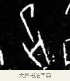 危 · 佚名 · 甲骨文（书体参考） · 甲骨文经典拓片100例 · 第 53 页