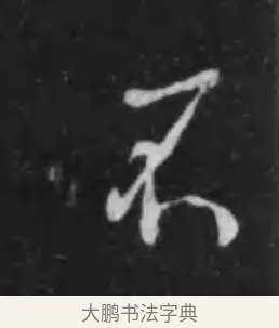 不 · 李世民 · 行书（书体参考） · 晋祠铭 · 第 19 页
